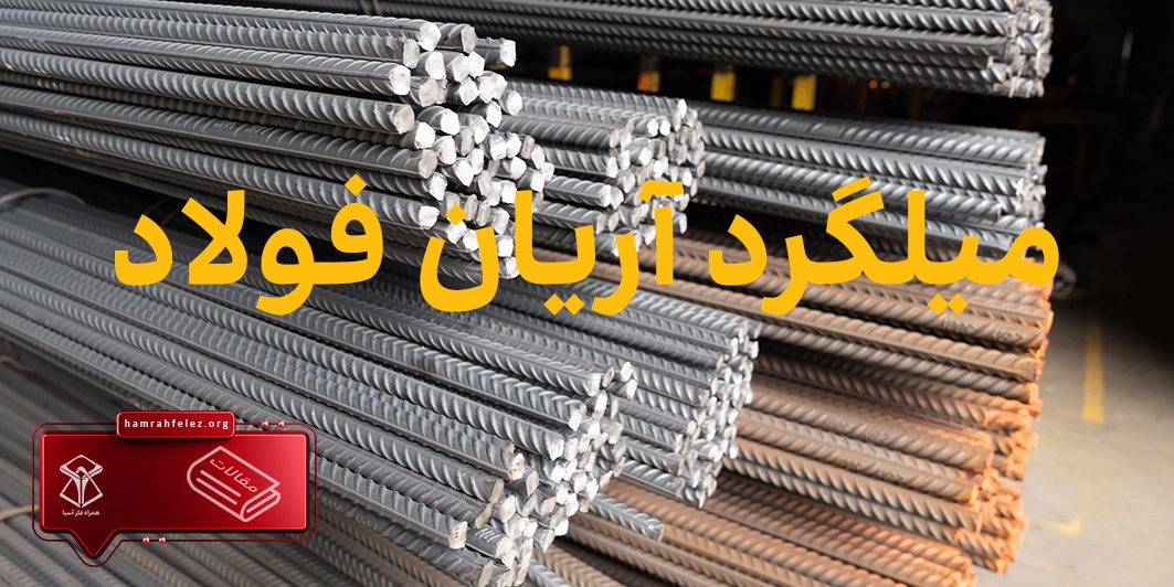 قیمت روز میلگرد آریان فولاد